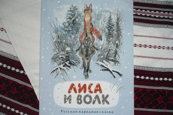 Лиса И Волк Книга Купить